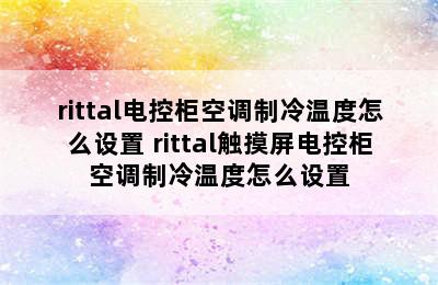 rittal电控柜空调制冷温度怎么设置 rittal触摸屏电控柜空调制冷温度怎么设置